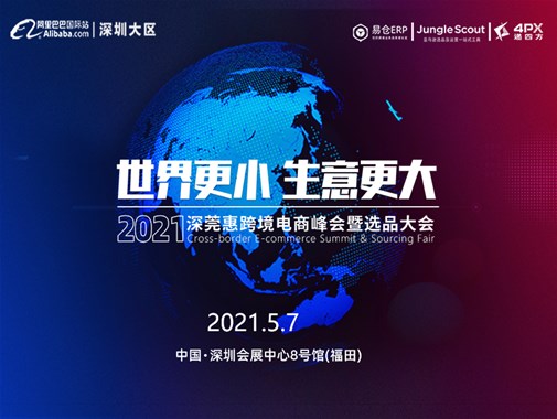 九游会AG老哥智能参加2021深莞惠跨境电商峰会暨选品大会